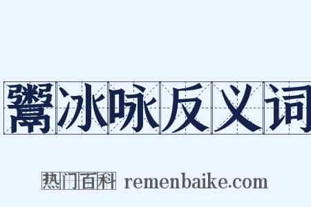 鬻冰咏反义词是什么意思的图片